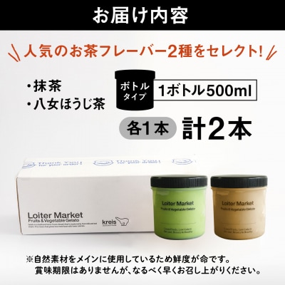 ジェラートボトル2個セット(抹茶/ほうじ茶)Loiter Market [AGD005]
