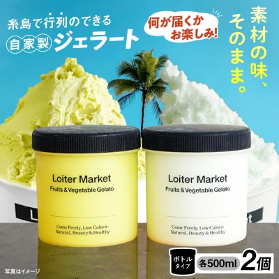 ジェラートボトルおまかせ2種セット/LoiterMarket ロイターマーケット[AGD040]