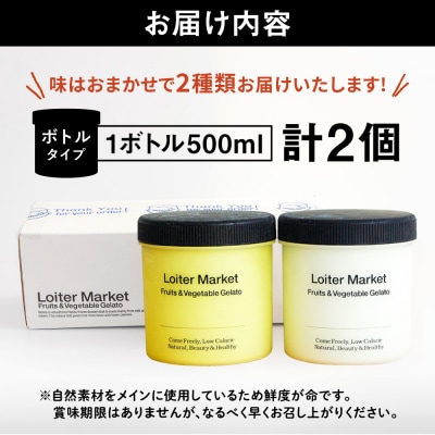 ジェラートボトルおまかせ2種セット/LoiterMarket ロイターマーケット[AGD040]
