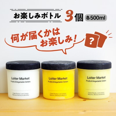おまかせボトル3種セット/LoiterMarket ロイターマーケット[AGD041]
