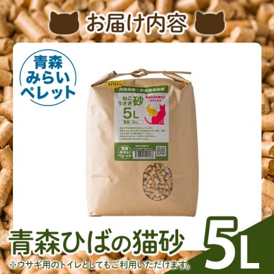 猫砂(青森ひば・5L・3kg/袋)