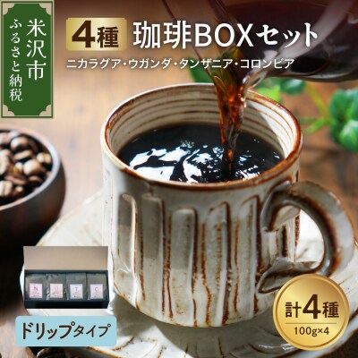 ドリップタイプ フルーティな酸味を堪能する 4種 珈琲 BOX セット 100g×4種 計400g