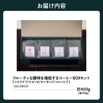 ドリップタイプ フルーティな酸味を堪能する 4種 珈琲 BOX セット 100g×4種 計400g