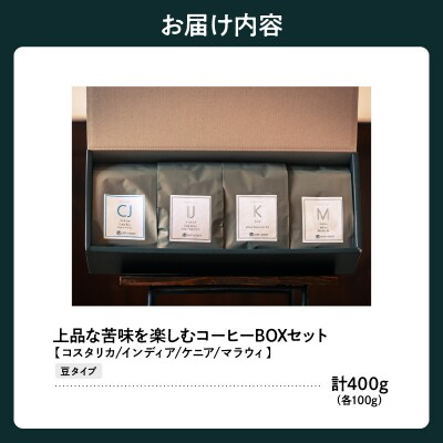 豆タイプ 上品な苦味を楽しむ 4種 珈琲 BOX セット 100g×4種 計400g