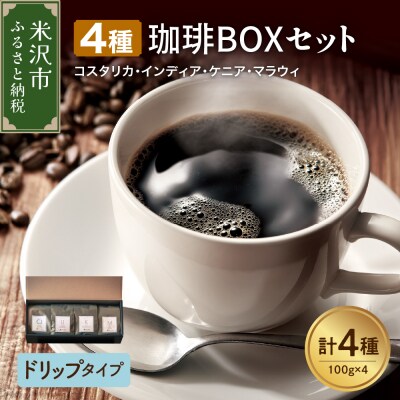 ドリップタイプ 上品な苦味を楽しむ 4種 珈琲 BOX セット 100g×4種 計400g