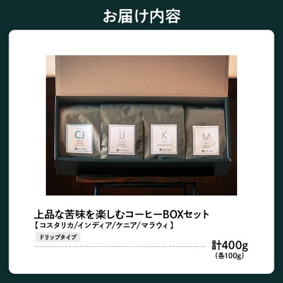 ドリップタイプ 上品な苦味を楽しむ 4種 珈琲 BOX セット 100g×4種 計400g