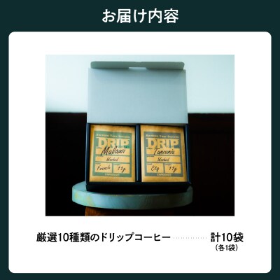 本格 ドリップ コーヒー 厳選 10種 セット 各1袋 計10袋 (1袋11g)