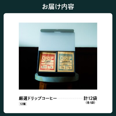 本格 ドリップ コーヒー 厳選 12種 セット 各1袋 計12袋 (1袋11g)