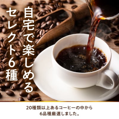 豆タイプ 自宅で楽しめる コーヒー セレクト 6種 30g×6袋 計180g