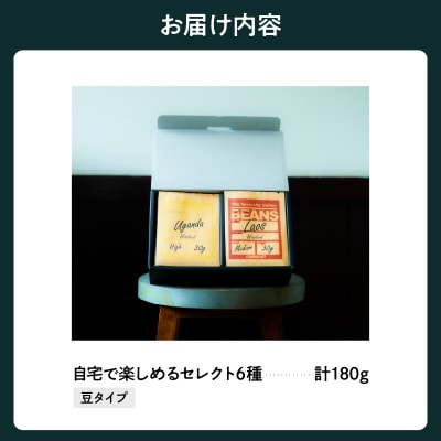 豆タイプ 自宅で楽しめる コーヒー セレクト 6種 30g×6袋 計180g