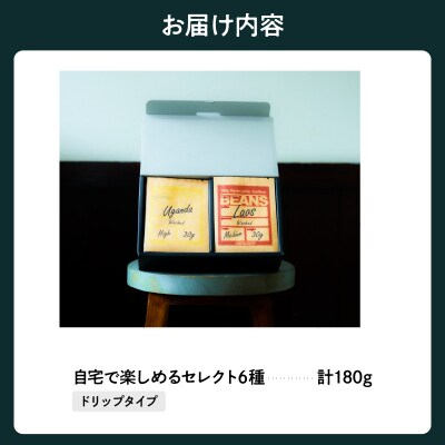 粉タイプ 自宅で楽しめる コーヒー セレクト 6種 30g×6袋 計180g
