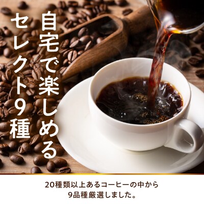 豆タイプ 自宅で楽しめる コーヒー セレクト 9種 30g×9袋 計270g
