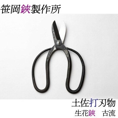生花鋏　古流