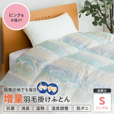 羽毛移動防止特殊構造 ホワイトグースダウン90% 羽毛増量タイプ 掛け布団 シングル ピンク