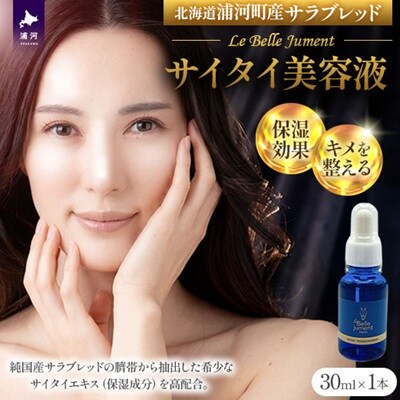 浦河産サラブレッド「Le Belle Jumentサイタイ美容液」30ml×1本[61-1612]