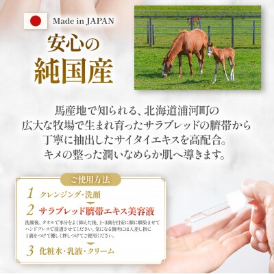 浦河産サラブレッド「Le Belle Jumentサイタイ美容液」30ml×1本[61-1612]