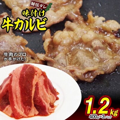 牛カルビ 日高昆布使用特製タレ漬け 1.2kg(400g×3パック) 