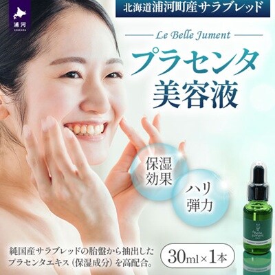浦河産サラブレッド「Le Belle Jumentプラセンタ美容液」30ml×1本[61-1611]