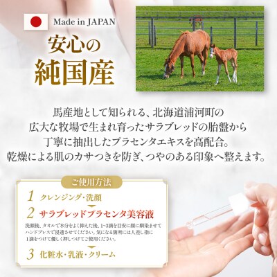 浦河産サラブレッド「Le Belle Jumentプラセンタ美容液」30ml×1本[61-1611]