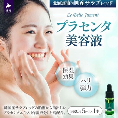 浦河町産サラブレッド「Le Belle Jumentプラセンタ美容液」5ml×1本[61-1610]
