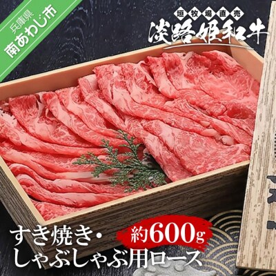 垣牧場直売「淡路姫和牛」すき焼き・しゃぶしゃぶ用ロース