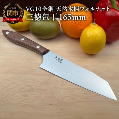 関寺田屋 三徳包丁165mm VG10全鋼 天然木ウォルナット(ガラスコーティング塗装)柄