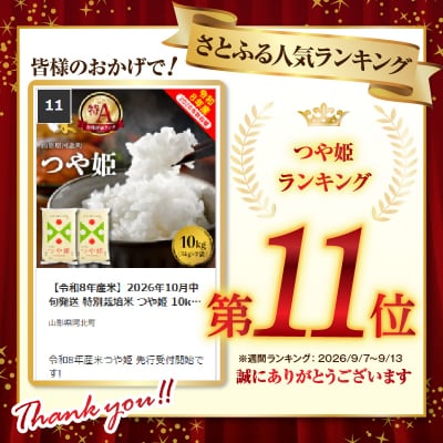 【令和8年産米】2026年10月中旬発送 特別栽培米 つや姫 10kg 山形県産【米COMEかほく】