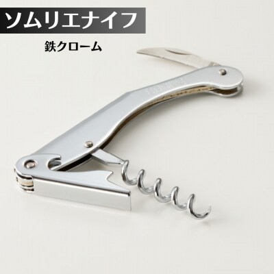 ソムリエナイフ 鉄クローム エルゴデザイン