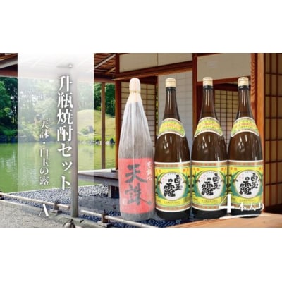 天誅・白玉の露(一升瓶)4本セットA  3079-2
