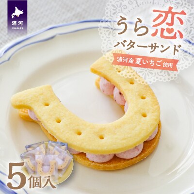 『うら恋バターサンド』5個入[55-1399]