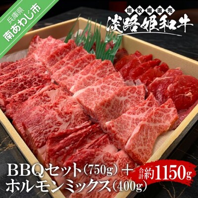 【数量限定】垣牧場直売「淡路姫和牛」BBQセット(750g)+ホルモンミックス(400g)
