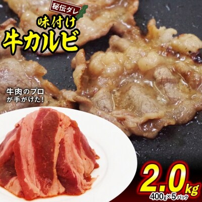 牛カルビ 日高昆布使用特製タレ漬け 2.0kg(400g×5パック) 