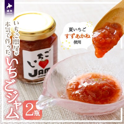 いちご問屋が本気で作った『いちごジャム』120ml×2瓶[55-1391]