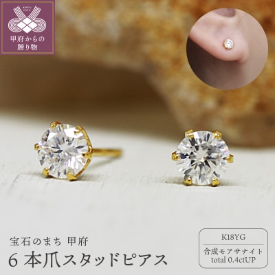 K18 モアサナイト6本爪スタッドピアス 06759