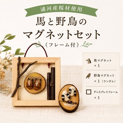 浦河産桜材使用「馬と野鳥のマグネットセット」(フレーム付)[50-1628]