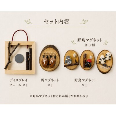 浦河産桜材使用「馬と野鳥のマグネットセット」(フレーム付)[50-1628]