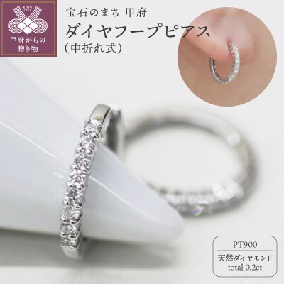 PT900 ダイヤフープピアス 中折れ式 0.2ct 0118212