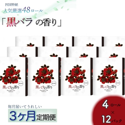 【定期便3か月】黒バラの香り　トイレットペーパーダブル 48ロールを3回お届け