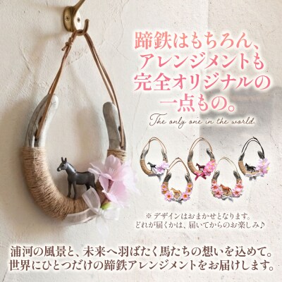 北海道浦河町産『蹄鉄アレンジメント』[50-1576]