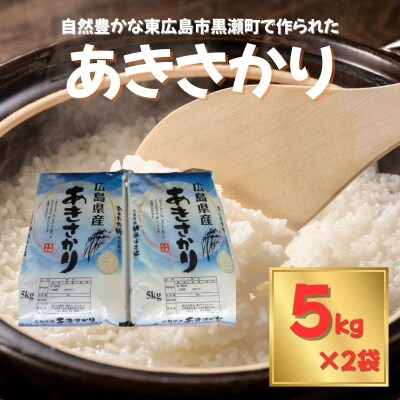 東広島市産米 令和8年産 あきさかり 5kg×2袋【新米】