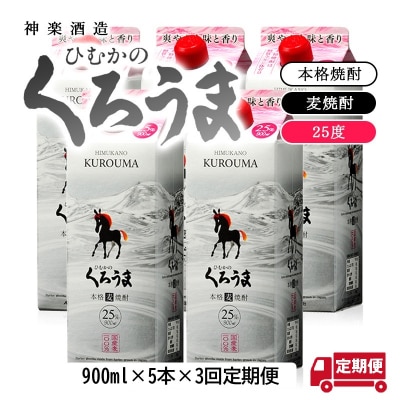 【3ヶ月定期便】神楽酒造くろうま25度　900ml5パック[3093]