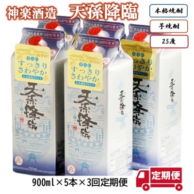 【3ヶ月定期便】神楽酒造 芋焼酎「天孫降臨」25度900ml 5パック[3094]