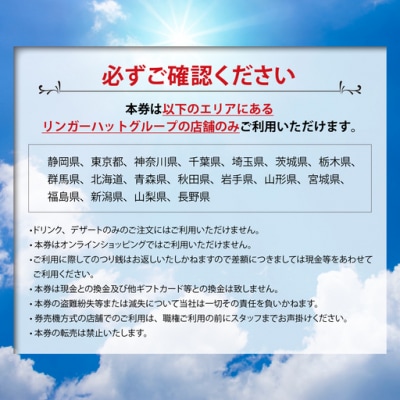 【エリア限定】食事券 リンガーハット 3000円分 グループ共通 外食 ちゃんぽん