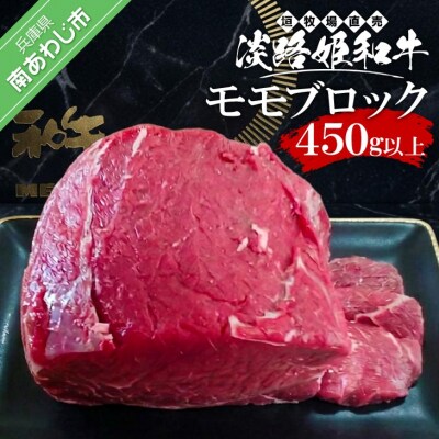 垣牧場直売「淡路姫和牛」モモブロック　450g以上