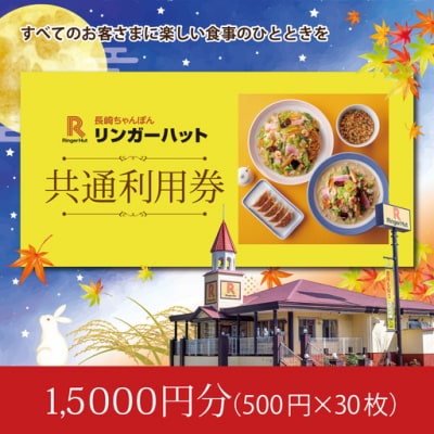 【エリア限定】食事券 リンガーハット 15000円分 グループ共通 外食 ちゃんぽん