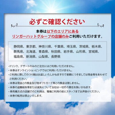 【エリア限定】食事券 リンガーハット 30000円分 グループ共通 外食 ちゃんぽん