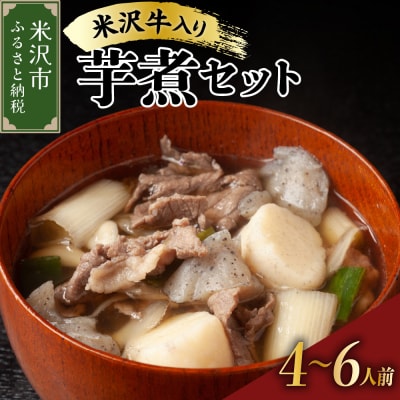 [ 増量 ] 米沢牛 入り いも煮 セット ( 牛肉 野菜 セット タレ 付 ) 約 4〜6人前