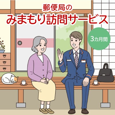 郵便局「みまもり訪問サービス」3カ月間_Y073-0001