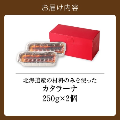 カタラーナ北海道産 2個入 250g 20cm×8cm /合計500g_Y095-0006