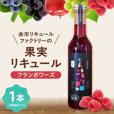 フランボワーズリキュール_Y118-0002
